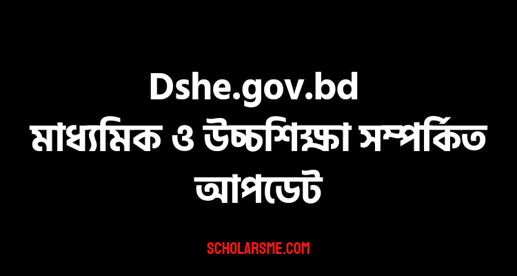 Dshe.gov.bd মাধ্যমিক ও উচ্চশিক্ষা সম্পর্কিত আপডেট