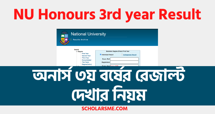অনার্স ৩য় বর্ষের রেজাল্ট দেখার নিয়ম | NU Honours 3rd year Result