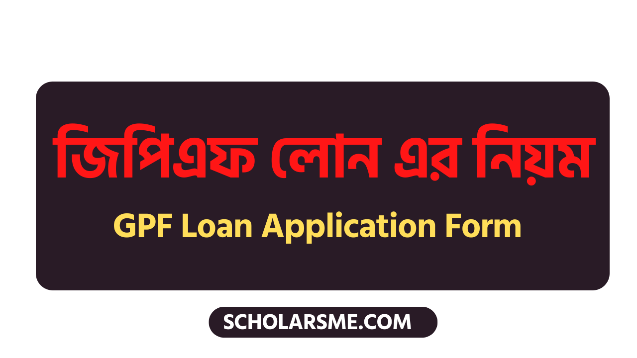জিপিএফ লোন এর নিয়ম | GPF Loan Application Form