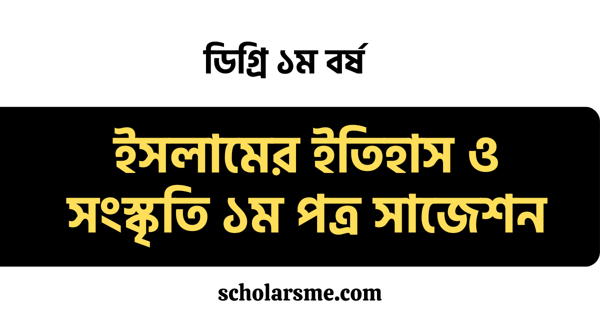 ইসলামের ইতিহাস ও সংস্কৃতি ১ম পত্র সাজেশন