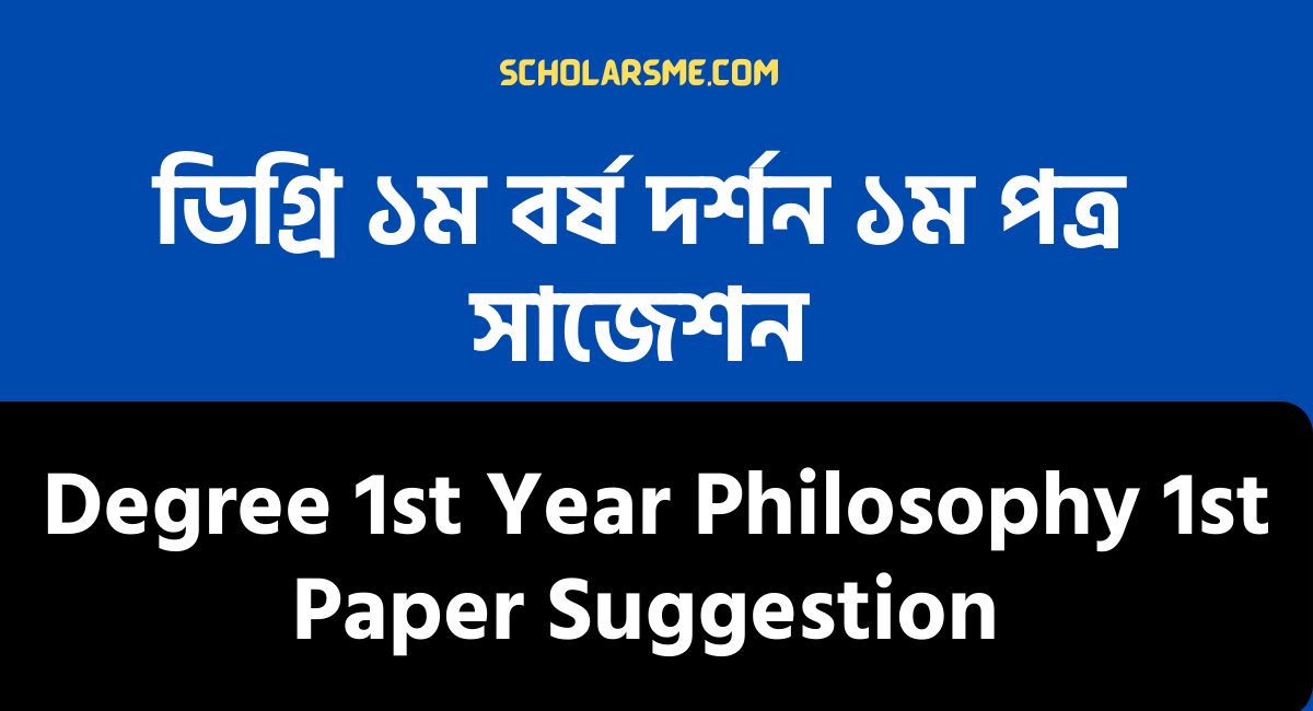 Degree 1st Year Philosophy 1st Paper Suggestion 2022