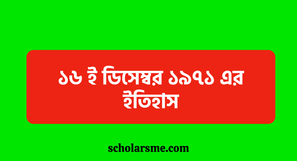 ১৬ ই ডিসেম্বর ১৯৭১ এর ইতিহাস | বিজয় দিবসের ইতিহাস ২০২২