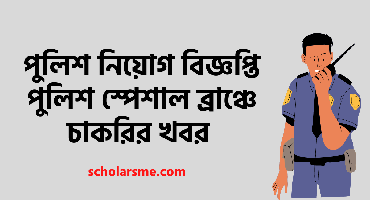 পুলিশ নিয়োগ বিজ্ঞপ্তি ২০২২: পুলিশ স্পেশাল ব্রাঞ্চে চাকরির খবর 