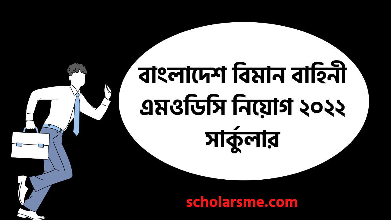 বাংলাদেশ বিমান বাহিনী এমওডিসি নিয়োগ ২০২২ সার্কুলার