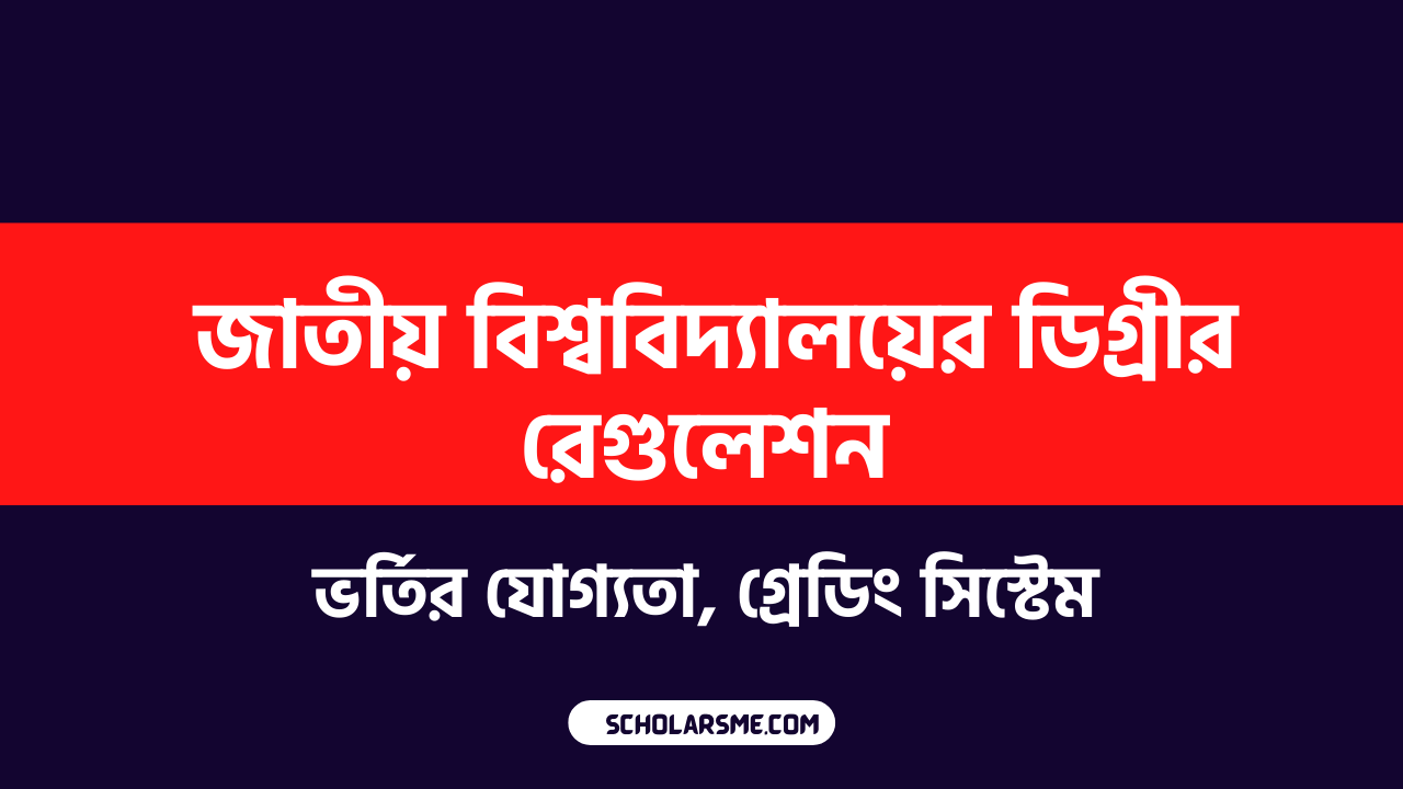 জাতীয় বিশ্ববিদ্যালয়ের ডিগ্রীর রেগুলেশন