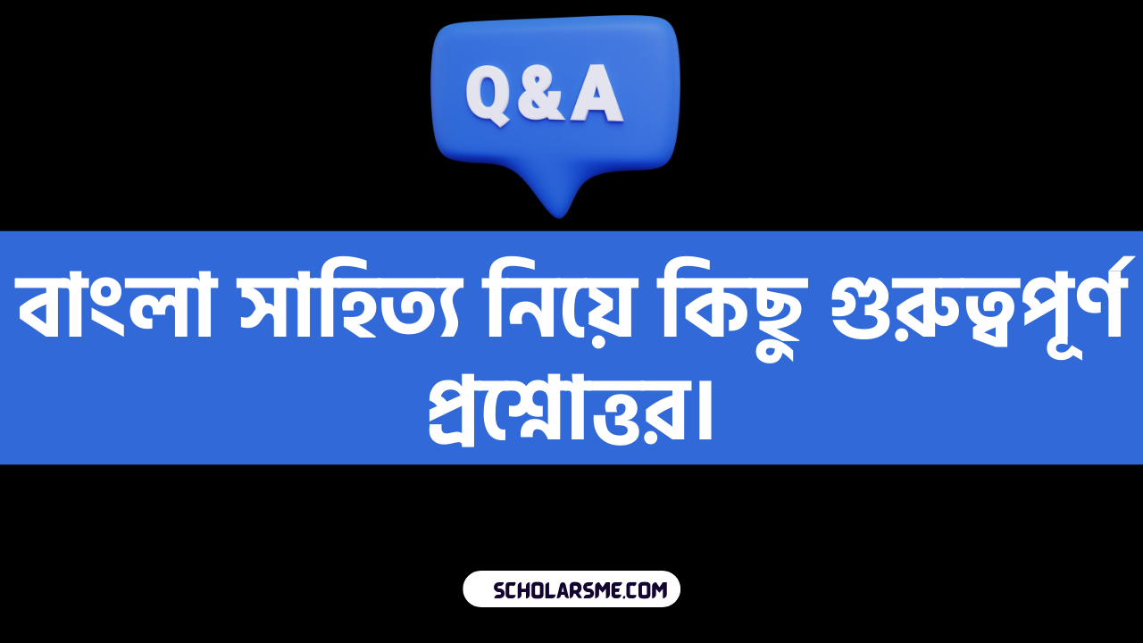 বাংলা সাহিত্য নিয়ে কিছু গুরুত্বপূর্ণ প্রশ্নোত্তর।