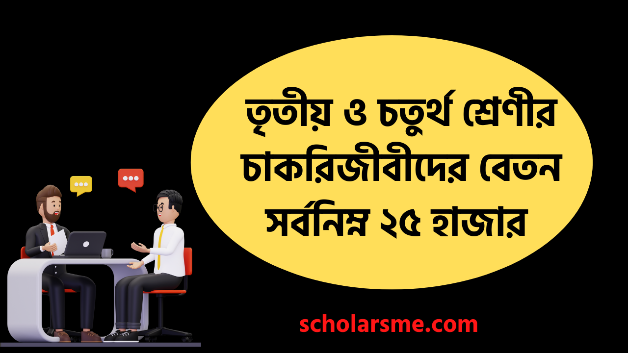 তৃতীয় ও চতুর্থ শ্রেণীর চাকরিজীবীদের বেতন সর্বনিম্ন ২৫ হাজার