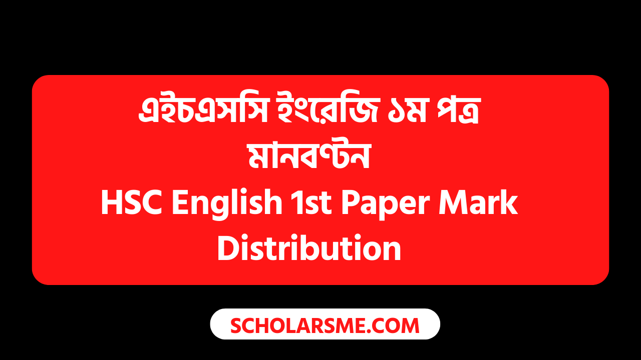 এইচএসসি ইংরেজি ১ম পত্র মানবণ্টন | HSC English 1st Paper Mark Distribution 2023