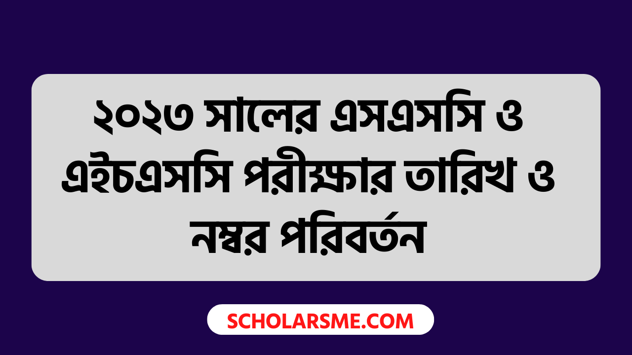 ২০২৩ সালের এসএসসি ও এইচএসসি পরীক্ষার তারিখ ও নম্বর পরিবর্তন