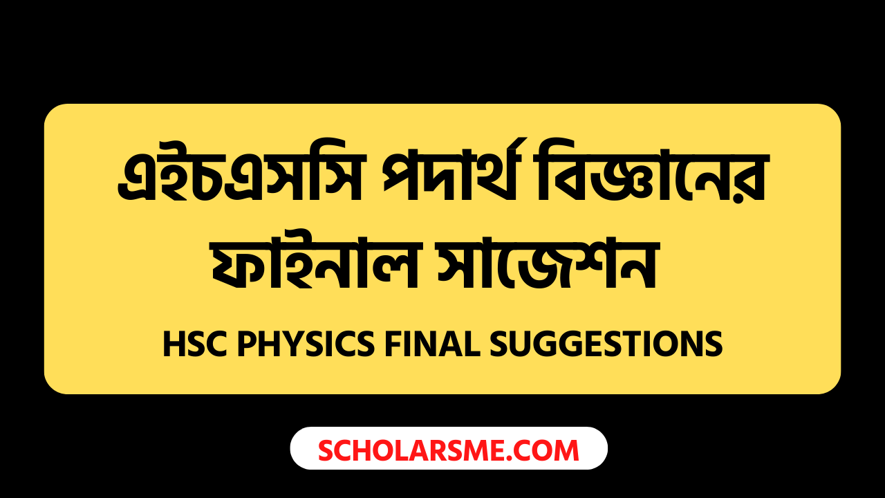 এইচএসসি পদার্থ বিজ্ঞানের ফাইনাল সাজেশন ২০২২ | HSC Physics Final Suggestions 2022