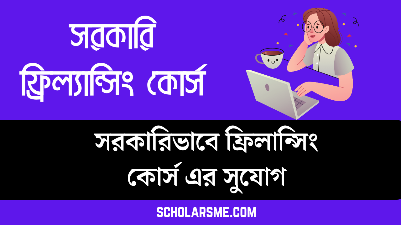 সরকারি ফ্রিল্যান্সিং কোর্স ২০২২- ২০২৩ |  সরকারিভাবে ফ্রিলান্সিং কোর্স এর সুযোগ