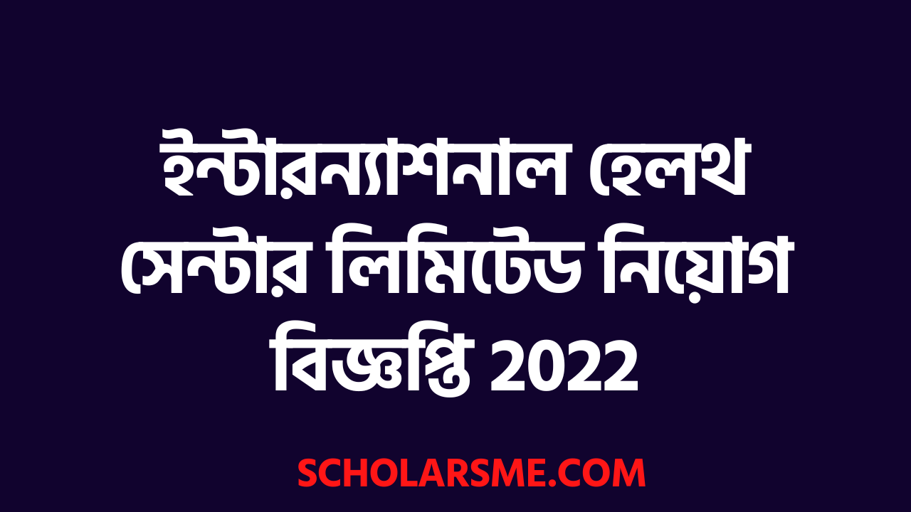 ইন্টারন্যাশনাল হেলথ সেন্টার লিমিটেড নিয়োগ বিজ্ঞপ্তি 2022