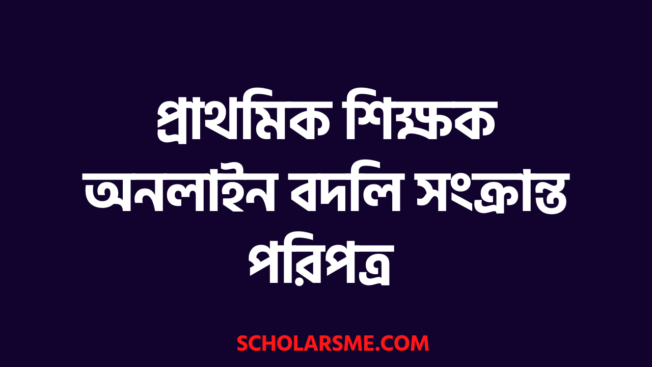 প্রাথমিক শিক্ষক অনলাইন বদলি সংক্রান্ত পরিপত্র