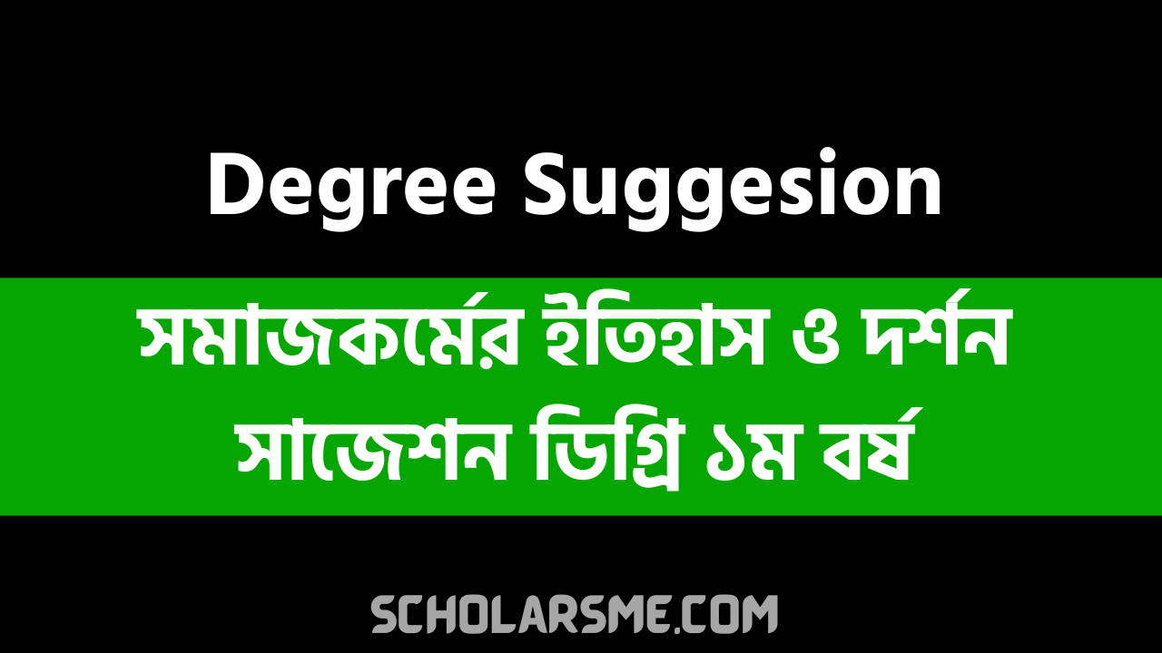 সমাজকর্মের ইতিহাস ও দর্শন সাজেশন ডিগ্রি ১ম বর্ষ