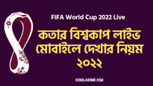Read more about the article FIFA World Cup 2022 Live: ফিফা বিশ্বকাপ লাইভ, কতার বিশ্বকাপ লাইভ মোবাইলে দেখার নিয়ম ২০২২