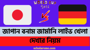 Read more about the article জাপান বনাম জার্মানি লাইভ খেলা দেখার নিয়ম | Germany vs Japan Live FIFA World Cup 2022