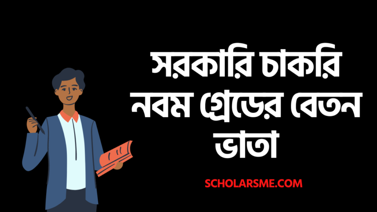 ৯ম গ্রেড বেতন স্কেল | সরকারি চাকরি নবম গ্ৰেডের বেতন ভাতা, ৯ম জাতীয় পে ...