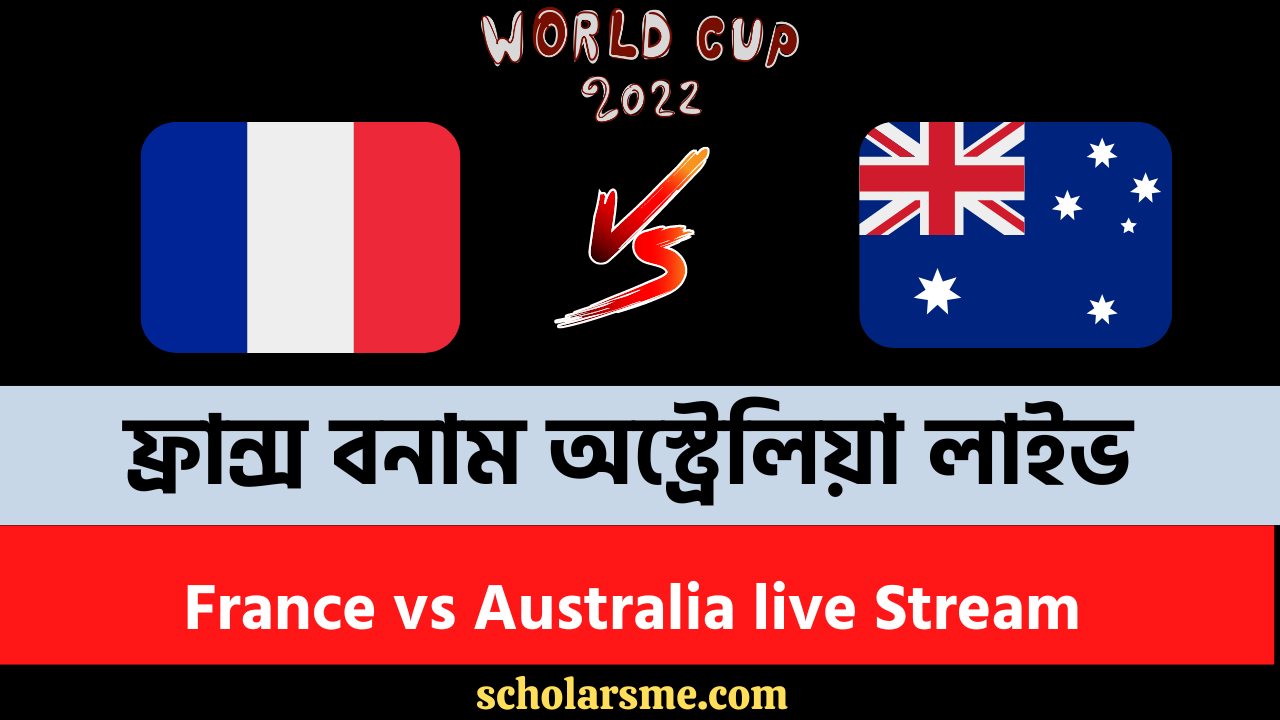 You are currently viewing ফ্রান্স বনাম অস্ট্রেলিয়া লাইভ | ফ্রান্স বনাম অস্ট্রেলিয়া একাদশ কাতার বিশ্বকাপ ২০২২  | France vs Australia live Stream. France vs Australia
