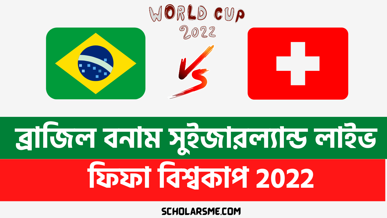 You are currently viewing ব্রাজিল বনাম সুইজারল্যান্ড লাইভ, একাদশ, রেকর্ড ও পরিসংখ্যান | Brazil vs Switzerland Live FIFA World Cup 2022