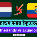 নেদারল্যান্ডস বনাম ইকুয়েডর লাইভ | Netherlands vs Ecuador Live | FIFA world cup 2022
