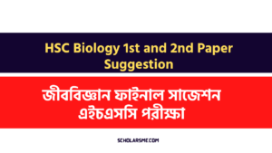 Read more about the article এইচএসসি জীববিজ্ঞান ফাইনাল সাজেশন এইচএসসি পরীক্ষা ২০২২ | HSC Biology 1st, 2nd Paper Suggestion 2022
