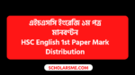 এইচএসসি ইংরেজি ১ম পত্র মানবণ্টন | HSC English 1st Paper Mark Distribution 2023