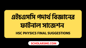 Read more about the article এইচএসসি পদার্থ বিজ্ঞানের ফাইনাল সাজেশন ২০২২ | HSC Physics Final Suggestions 2022