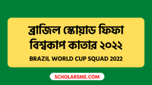 Read more about the article ব্রাজিল স্কোয়াড ফিফা বিশ্বকাপ কাতার ২০২২: ব্রাজিল বিশ্বকাপ দল | Brazil World Cup squad 2022