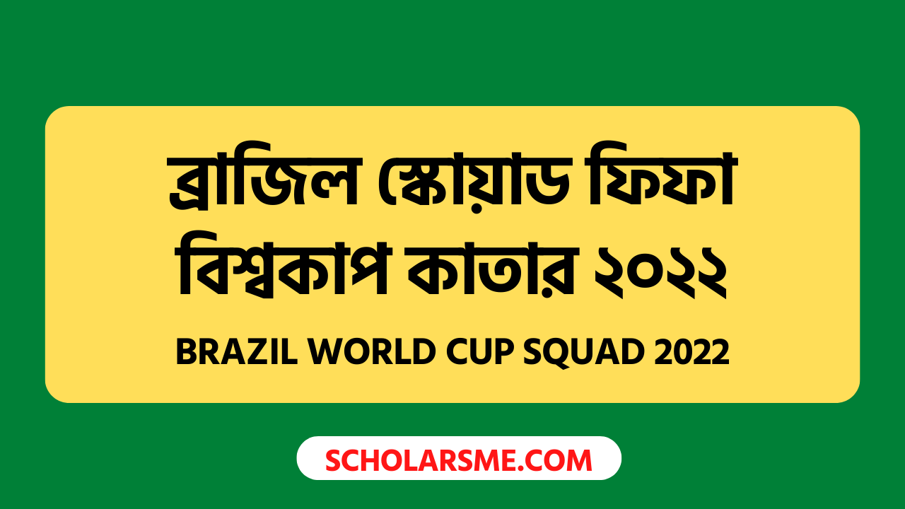 You are currently viewing ব্রাজিল স্কোয়াড ফিফা বিশ্বকাপ কাতার ২০২২: ব্রাজিল বিশ্বকাপ দল | Brazil World Cup squad 2022