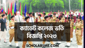 Read more about the article ক্যাডেট কলেজ ভর্তি বিজ্ঞপ্তি ২০২৩ | Cadetcollegeadmission.army.mil.bd