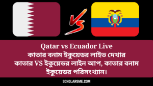 Read more about the article Qatar vs Ecuador Live: কাতার বনাম ইকুয়েডর লাইভ দেখার, কাতার VS ইকুয়েডর লাইন আপ, কাতার বনাম ইকুয়েডর পরিসংখ্যান।