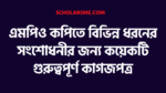 এমপিও কপিতে বিভিন্ন ধরনের সংশোধনীর জন্য কয়েকটি গুরুত্বপূর্ণ কাগজপত্র