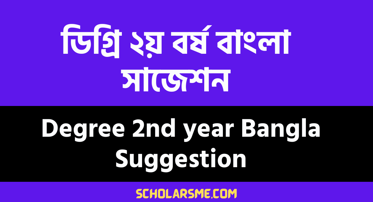 ডিগ্রি ২য় বর্ষ বাংলা সাজেশন ২০২২ | Degree 2nd year Bangla Suggestion 2023