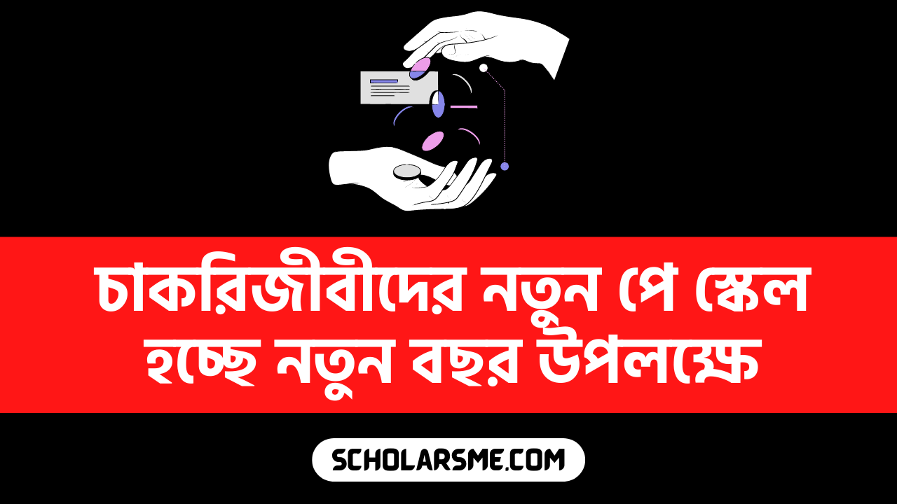 চাকরিজীবীদের নতুন পে স্কেল হচ্ছে নতুন বছর উপলক্ষে