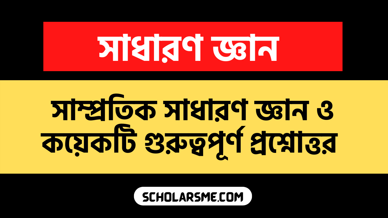 সাম্প্রতিক সাধারণ জ্ঞান ও কয়েকটি গুরুত্বপূর্ণ প্রশ্নোত্তর ‌‌