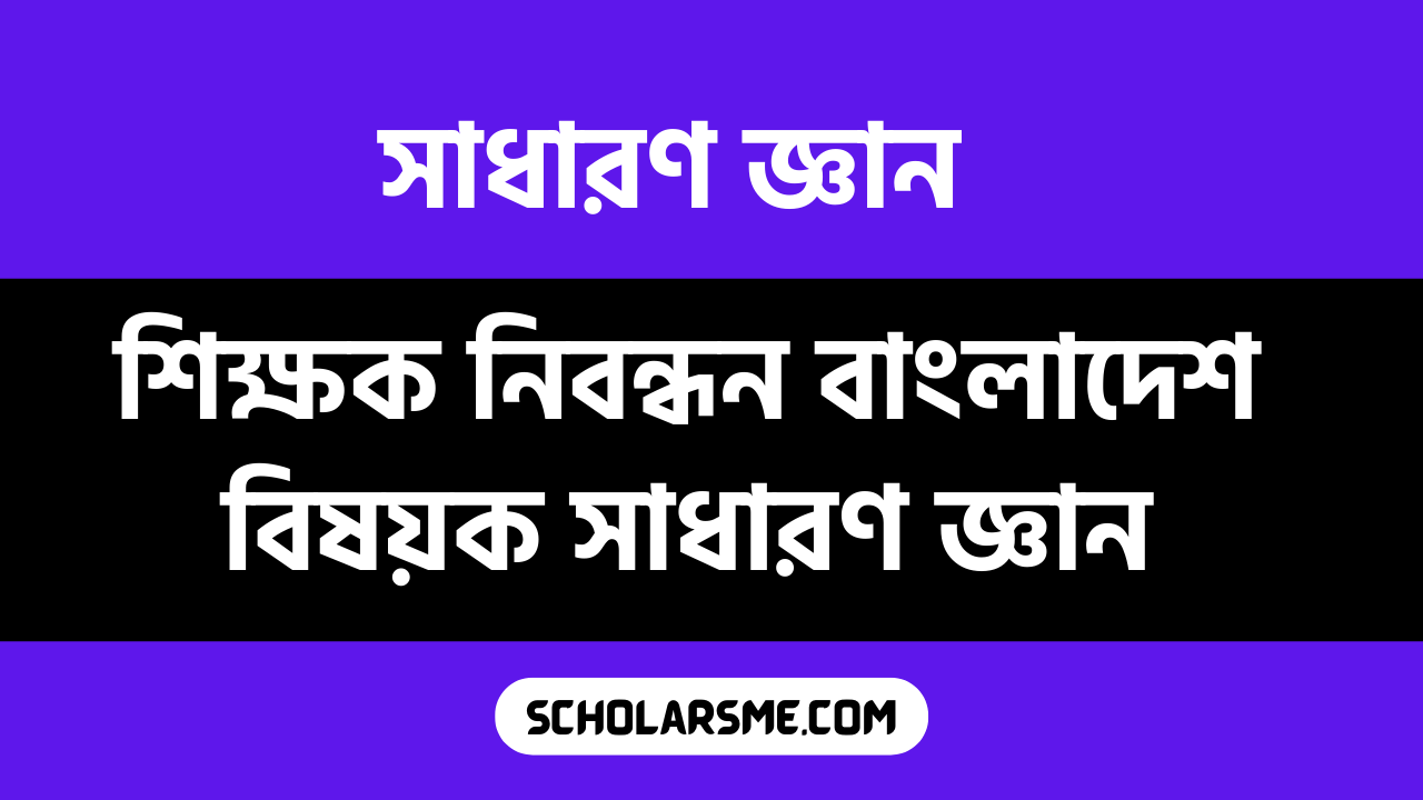 শিক্ষক নিবন্ধন বাংলাদেশ বিষয়ক‌ সাধারণ জ্ঞান