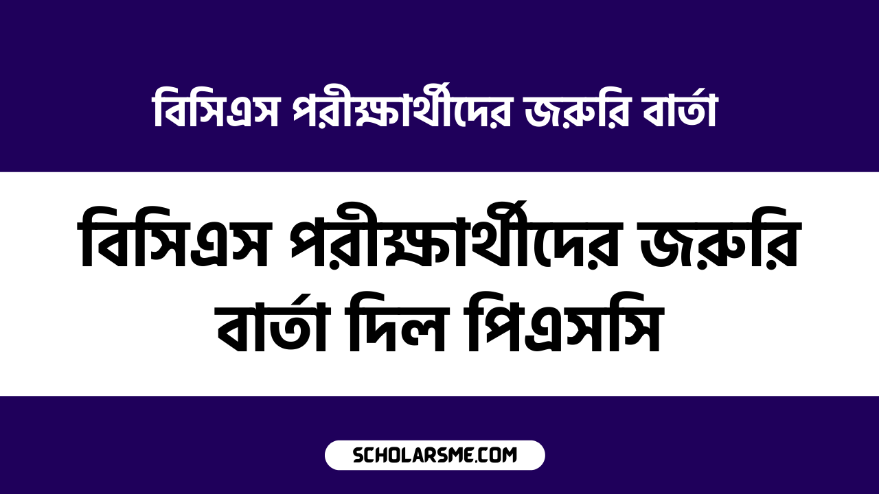 বিসিএস পরীক্ষার্থীদের জরুরি বার্তা দিল পিএসসি