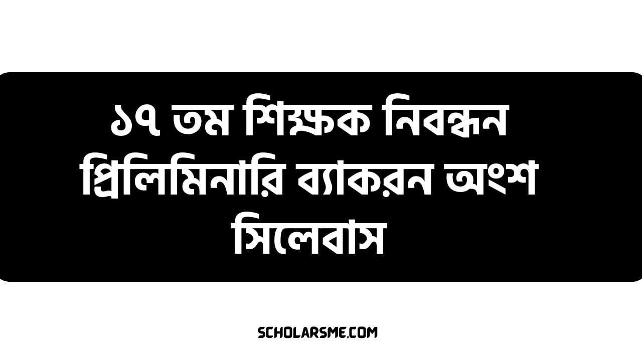 ১৭ তম শিক্ষক নিবন্ধন প্রিলিমিনারি ব্যাকরন অংশ সিলেবাস