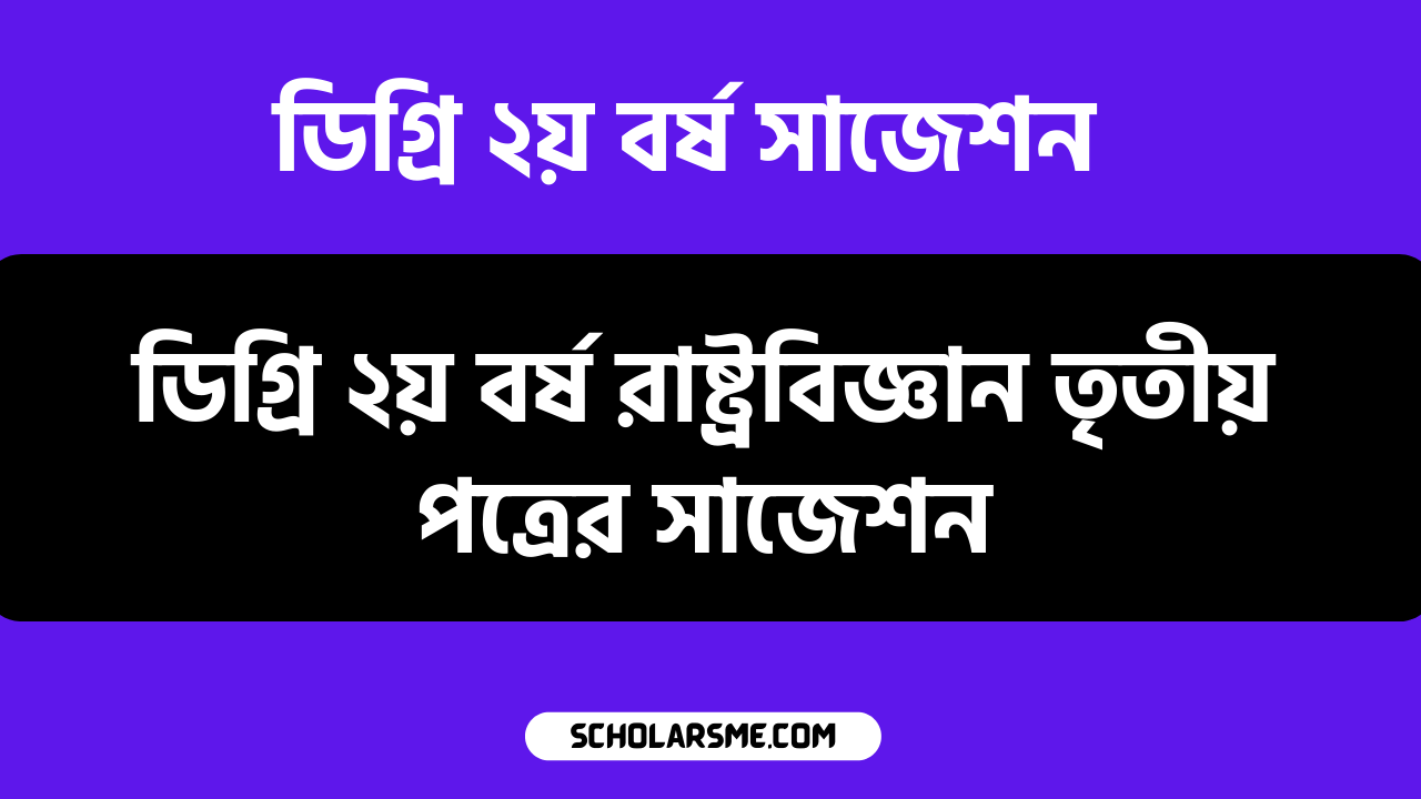 ডিগ্রি ২য় বর্ষ রাষ্ট্রবিজ্ঞান তৃতীয় পত্রের সাজেশন