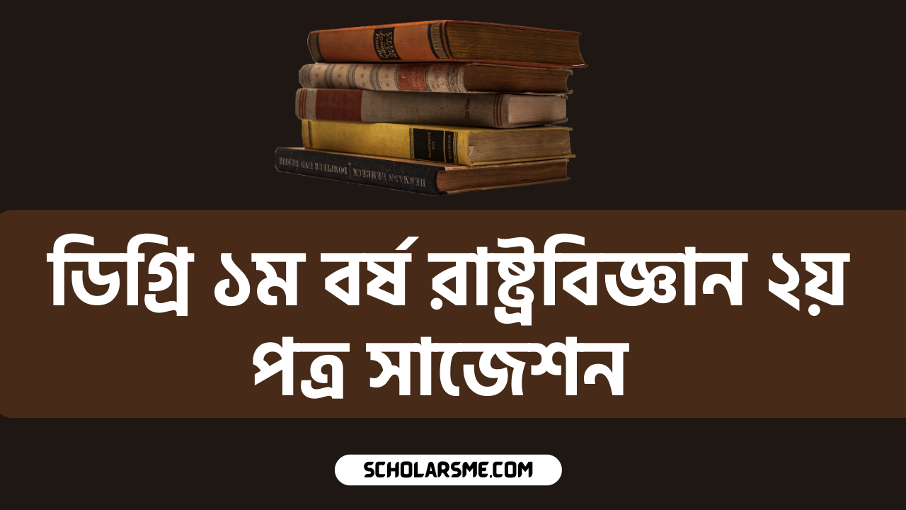 ডিগ্রি ১ম বর্ষ রাষ্ট্রবিজ্ঞান ২য় পত্র সাজেশন