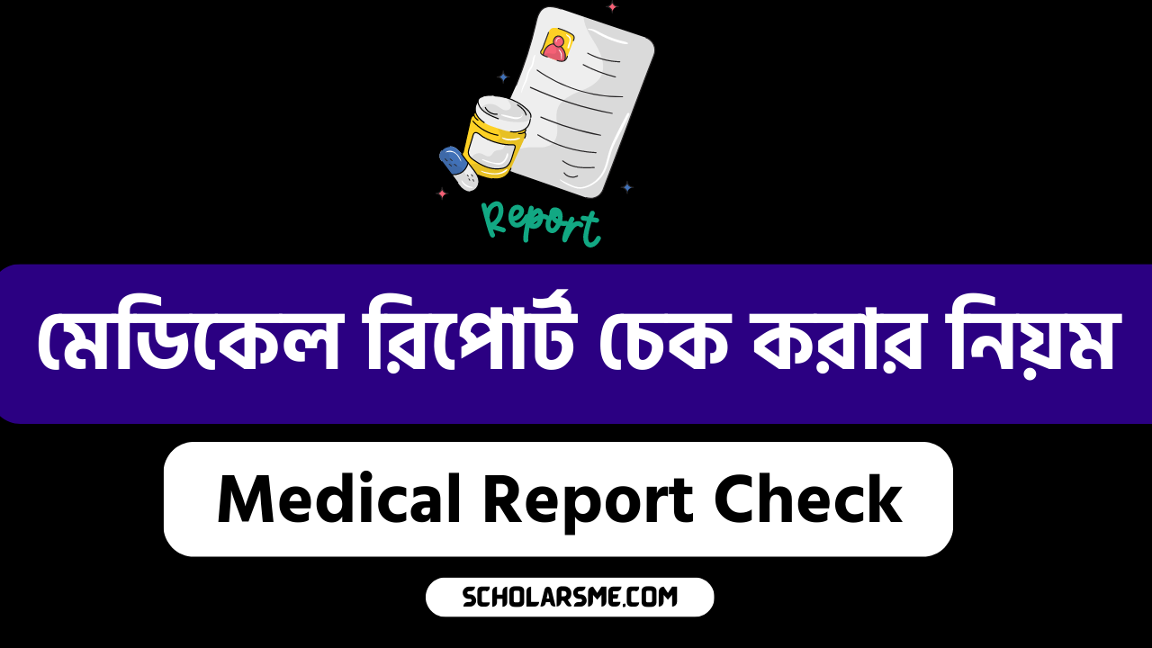 মেডিকেল রিপোর্ট চেক করার নিয়ম | Medical Report Check Online