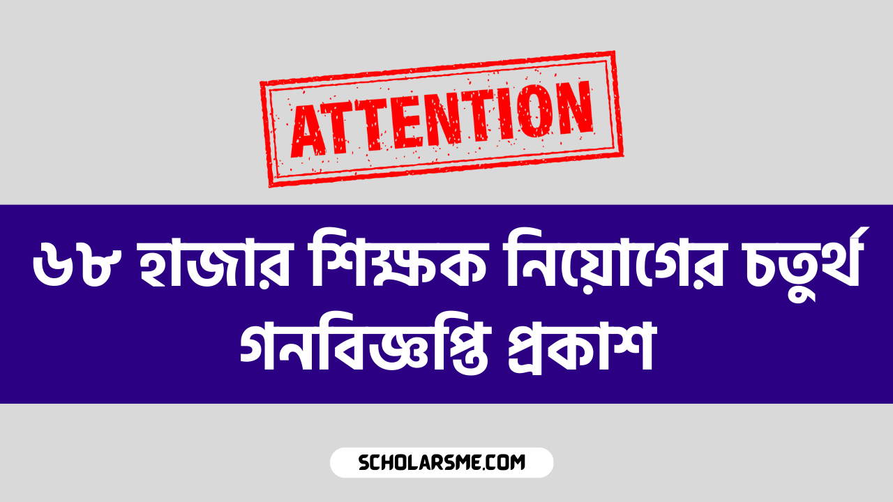 ৬৮ হাজার শিক্ষক নিয়োগের চতুর্থ গনবিজ্ঞপ্তি প্রকাশ