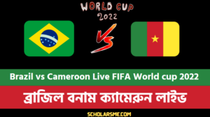 Read more about the article ব্রাজিল বনাম ক্যামেরুন লাইভ | Brazil vs Cameroon Live FIFA World