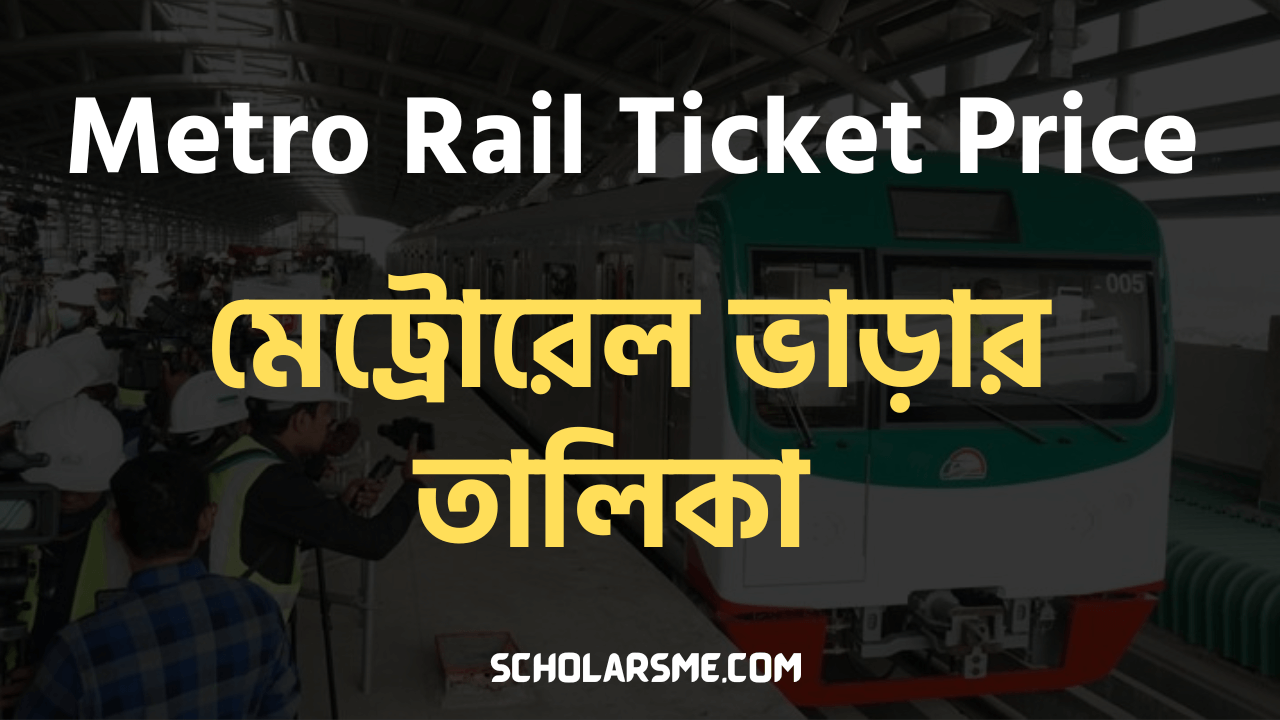 You are currently viewing মেট্রোরেল ভাড়ার তালিকা ২০২৩ | Metro Rail Ticket Price