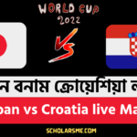 জাপান বনাম ক্রোয়েশিয়া লাইভ | Japan vs Croatia live Match FIFA World cup 2022