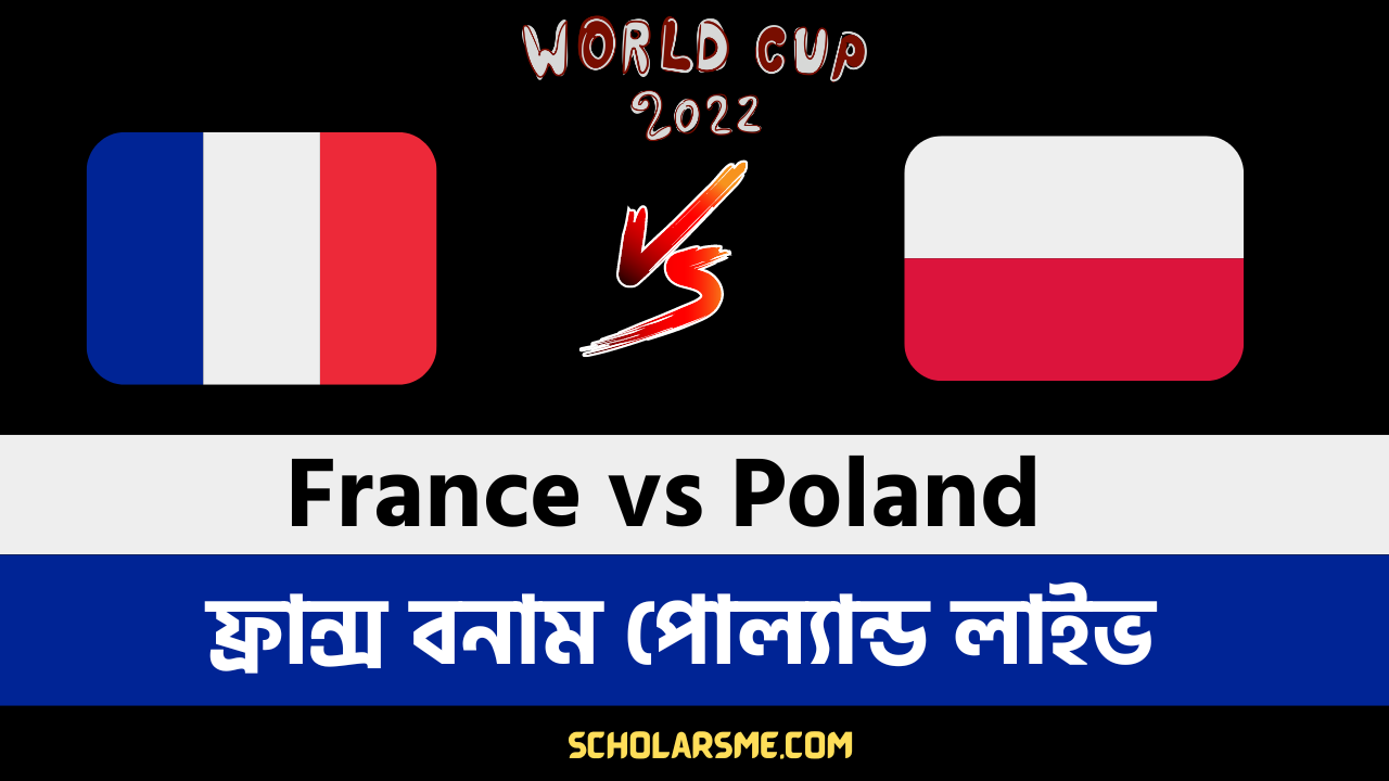 You are currently viewing ফ্রান্স বনাম পোল্যান্ড লাইভ, পরিসংখ্যান, রেকর্ড | France vs Poland Live FIFA World cup 2022