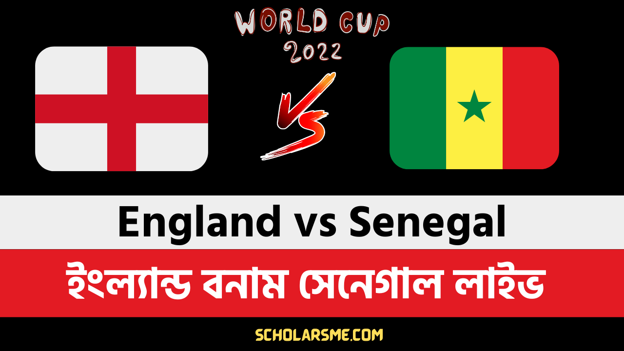 You are currently viewing ইংল্যান্ড বনাম সেনেগাল লাইভ ম্যাচ | ইংল্যান্ড বনাম সেনেগাল পরিসংখ্যান | England vs Senegal