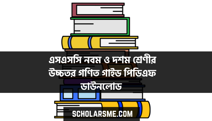 এসএসসি নবম ও দশম শ্রেণীর উচ্চতর গণিত গাইড পিডিএফ ডাউনলোড