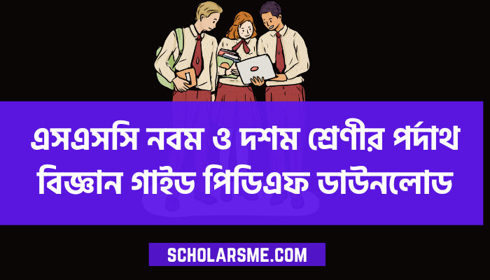 এসএসসি নবম ও দশম শ্রেণীর পর্দাথ বিজ্ঞান গাইড পিডিএফ