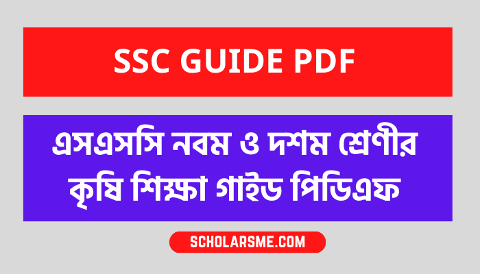 এসএসসি নবম ও দশম শ্রেণীর কৃষি শিক্ষা গাইড পিডিএফ